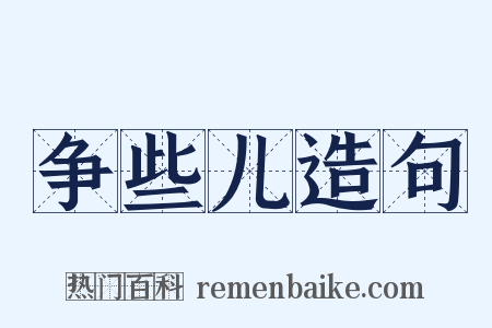 争些儿造句是什么意思的图片